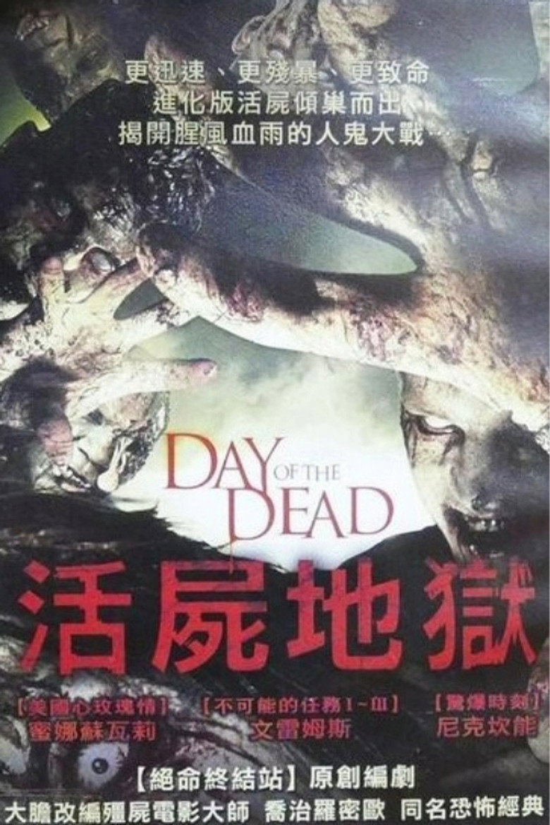 新丧尸出笼 Day of the Dead 2008 史蒂夫·迈纳 梅纳·苏瓦里 斯塔克·桑兹电影高清完整版下载