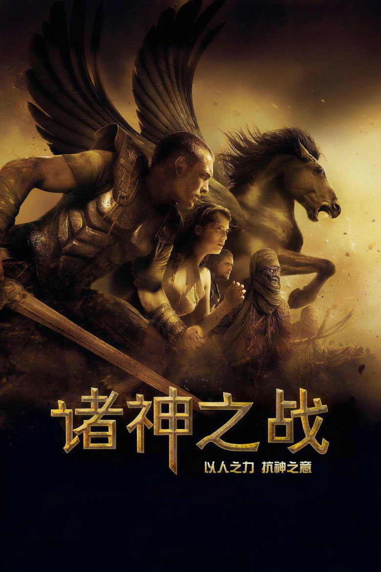 诸神之战 Clash of the Titans 2010 路易斯·莱特里尔 萨姆·沃辛顿 杰玛·阿特登电影高清完整版下载