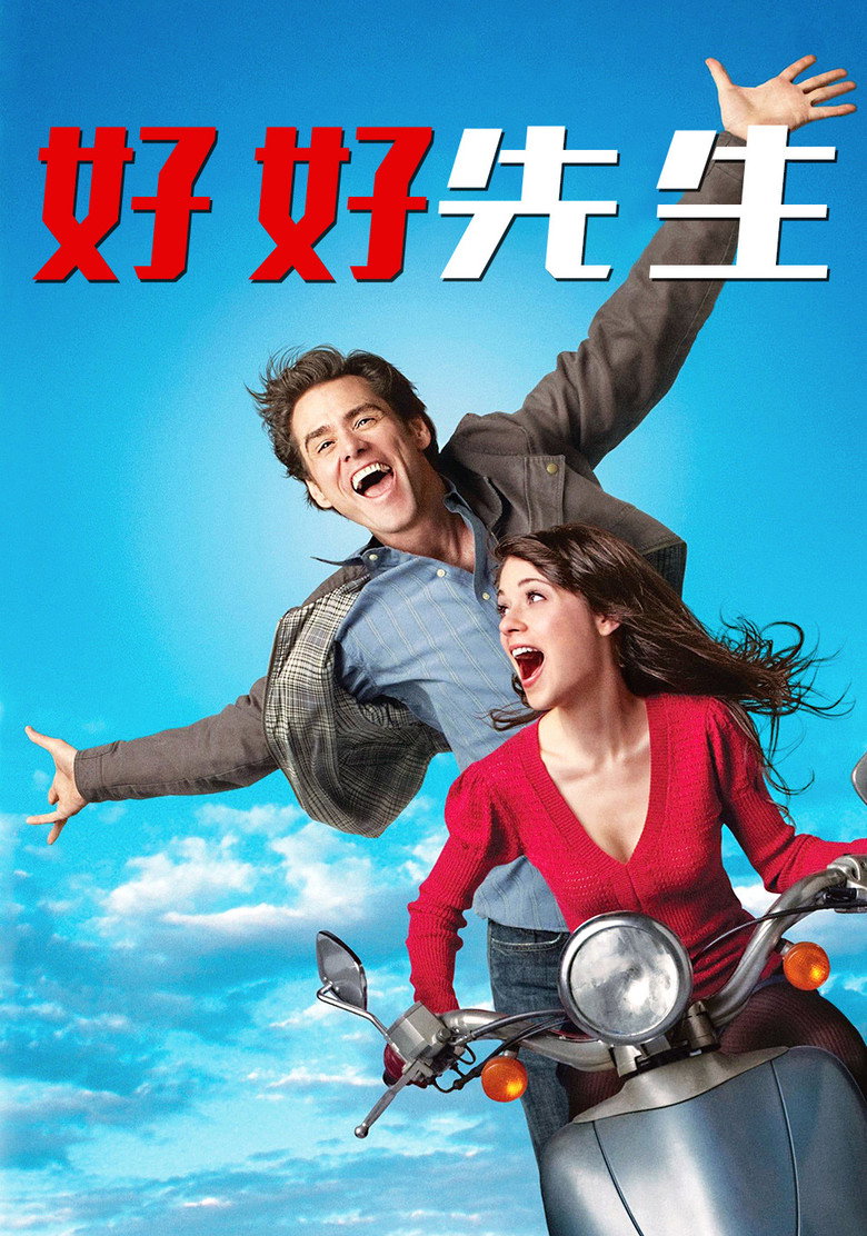 好好先生 Yes Man 2008 佩顿·里德 金·凯瑞 佐伊·丹斯切尔电影高清完整版下载