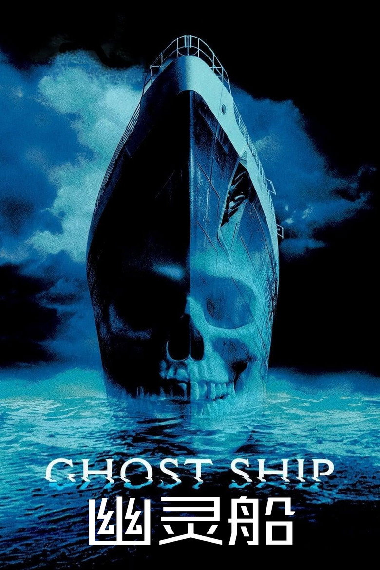 幽灵船 Ghost Ship 2002 史蒂夫·贝克 加布里埃尔·伯恩 朱丽安娜·玛格丽丝电影高清完整版下载