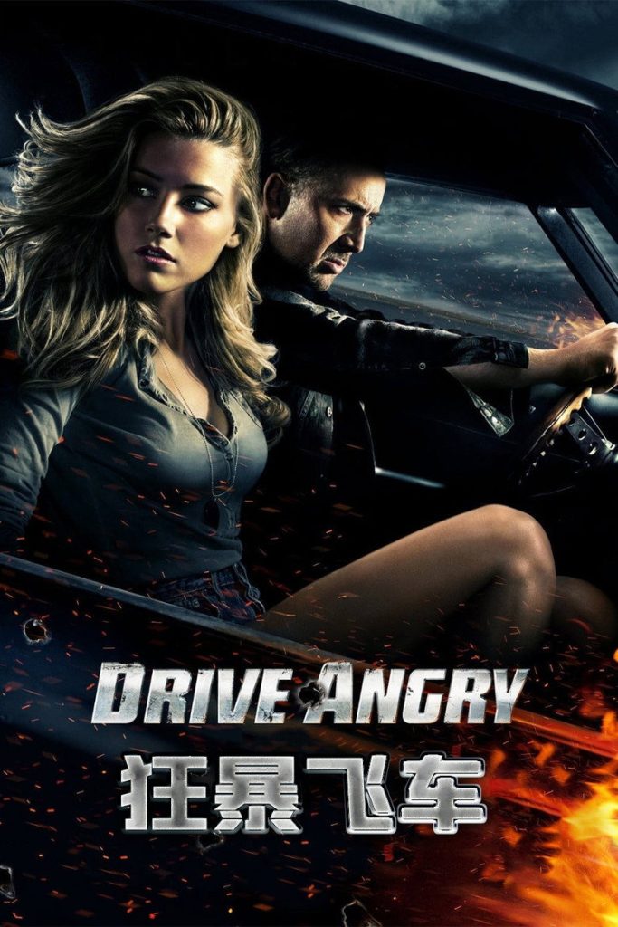狂暴飞车 Drive Angry 2011 帕特里克·卢西尔 尼古拉斯·凯奇 艾梅柏·希尔德电影高清完整版下载