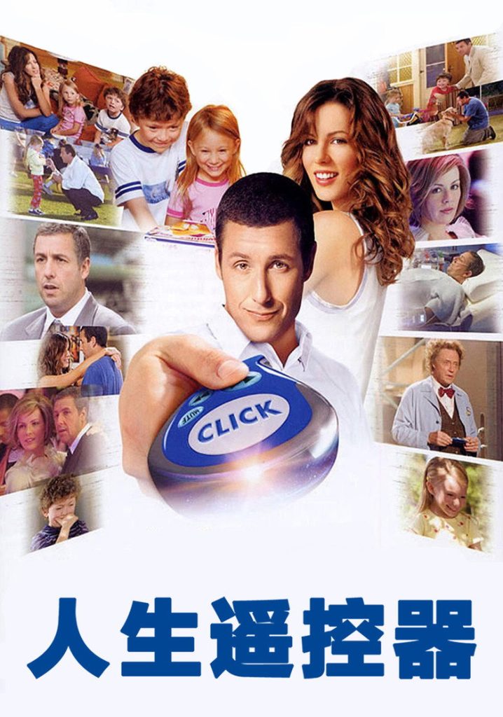 人生遥控器 Click 2006 法兰克·柯拉西 亚当·桑德勒 凯特·贝金赛尔电影高清完整版下载