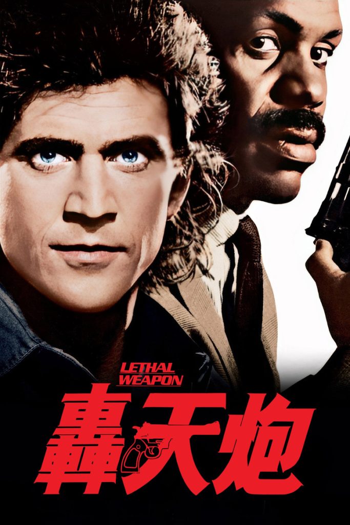 致命武器1-4 Lethal Weapon 1987 理查德·唐纳 梅尔·吉布森 丹尼·格洛弗电影高清完整版下载