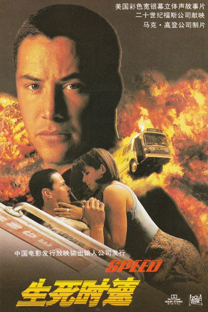 生死时速1-2 Speed 1994 简·德·邦特 基努·里维斯 丹尼斯·霍珀电影高清完整版下载