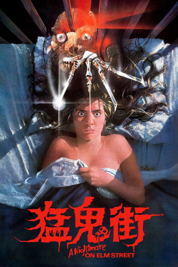 猛鬼街1-7 A Nightmare on Elm Street 1984 韦斯·克雷文 希瑟·兰根坎普 罗伯特·英格兰德电影高清完整版下载