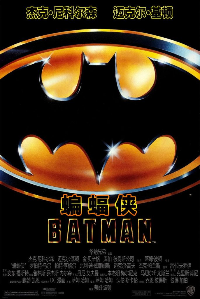 蝙蝠侠1-4 Batman 1989 蒂姆·波顿 迈克尔·基顿 杰克·尼科尔森电影高清完整版下载