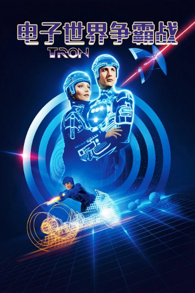 电子世界争霸战1-2 Tron 1982 史蒂文·利斯伯吉尔 杰夫·布里吉斯 布鲁斯·鲍克斯雷特纳电影高清完整版下载