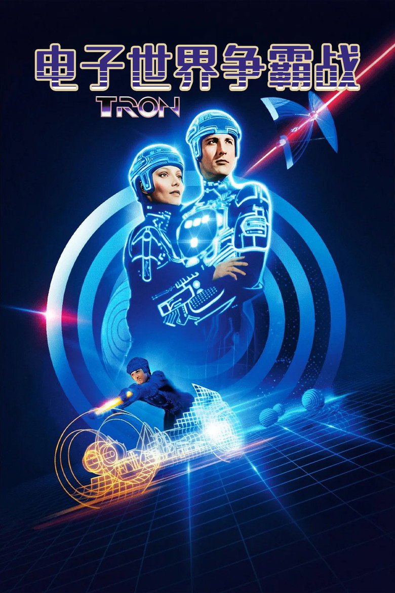 电子世界争霸战1-2 Tron 1982 史蒂文·利斯伯吉尔 杰夫·布里吉斯 布鲁斯·鲍克斯雷特纳电影高清完整版下载