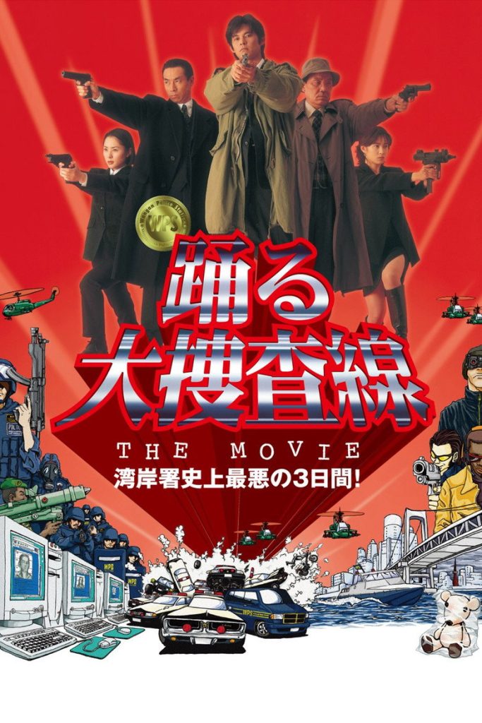 跳跃大搜查线1-3 Bayside Shakedown 1998 本广克行 织田裕二 柳叶敏郎电影高清完整版下载
