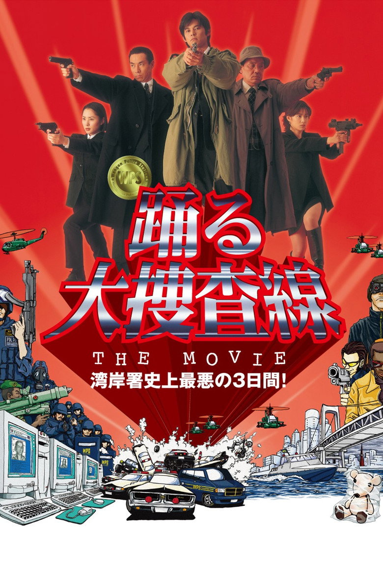 跳跃大搜查线1-3 Bayside Shakedown 1998 本广克行 织田裕二 柳叶敏郎电影高清完整版下载