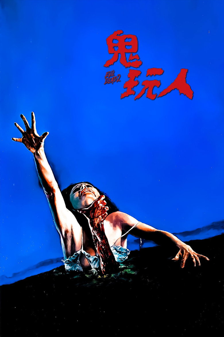 鬼玩人1-3 The Evil Dead 1983 山姆·雷米 布鲁斯·坎贝尔 泰德·雷米电影高清完整版下载