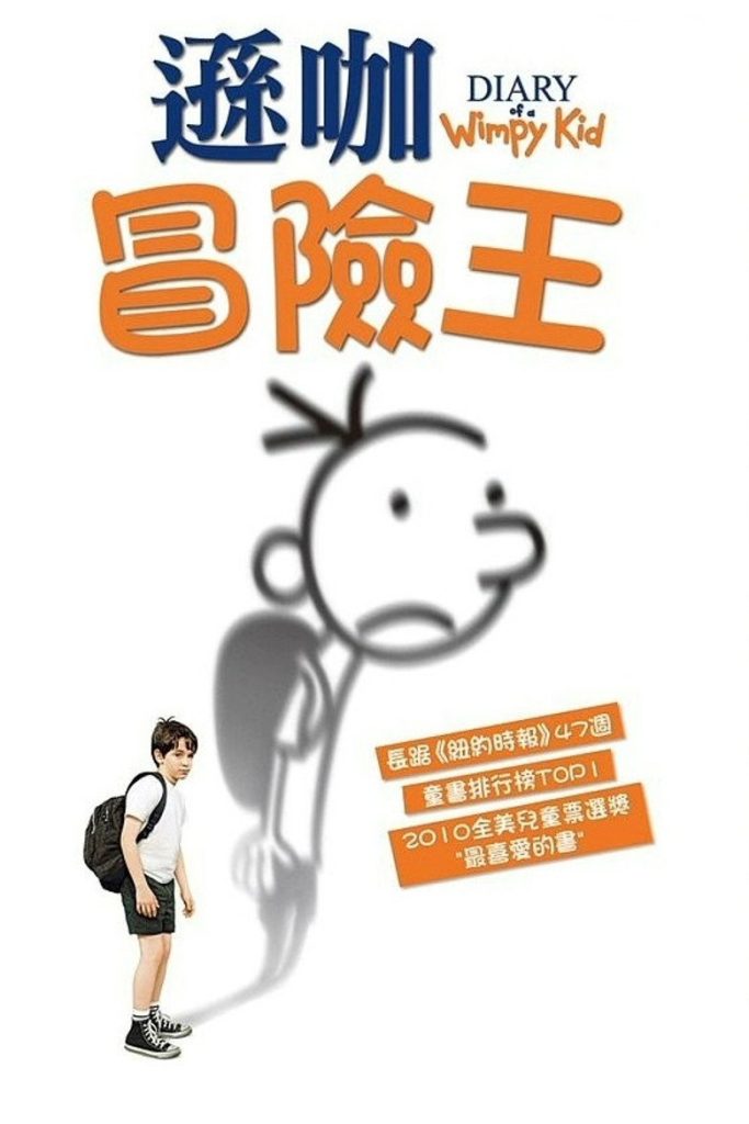 小屁孩日记1-3 Diary of a Wimpy Kid 2010 托尔·弗洛伊德桑尔 扎克瑞·戈登 罗伯特·卡普荣电影高清完整版下载