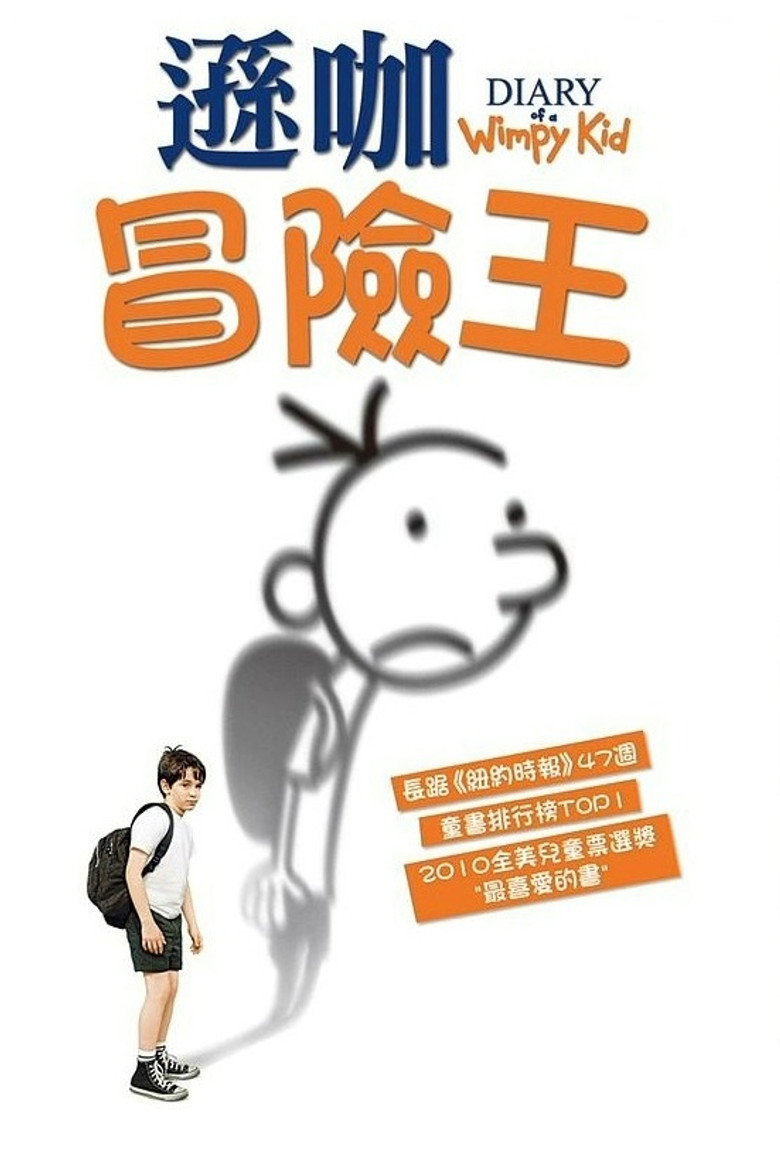小屁孩日记1-3 Diary of a Wimpy Kid 2010 托尔·弗洛伊德桑尔 扎克瑞·戈登 罗伯特·卡普荣电影高清完整版下载