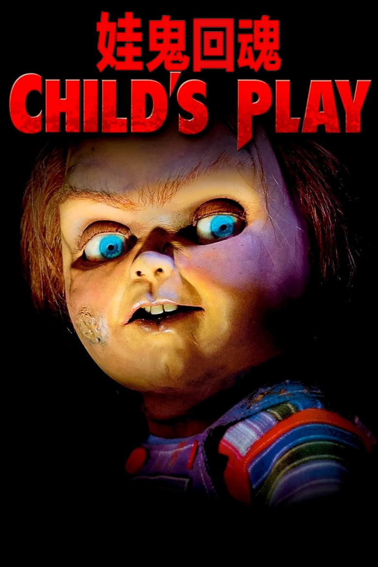 鬼娃回魂1-5 Child’s Play 1988 汤姆·霍兰德 凯瑟琳·海克丝 克里斯·萨兰登电影高清完整版下载