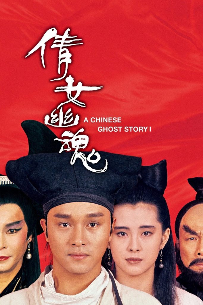 倩女幽魂1-3 A Chinese Ghost Story 1987 程小东 张国荣 王祖贤电影高清完整版下载
