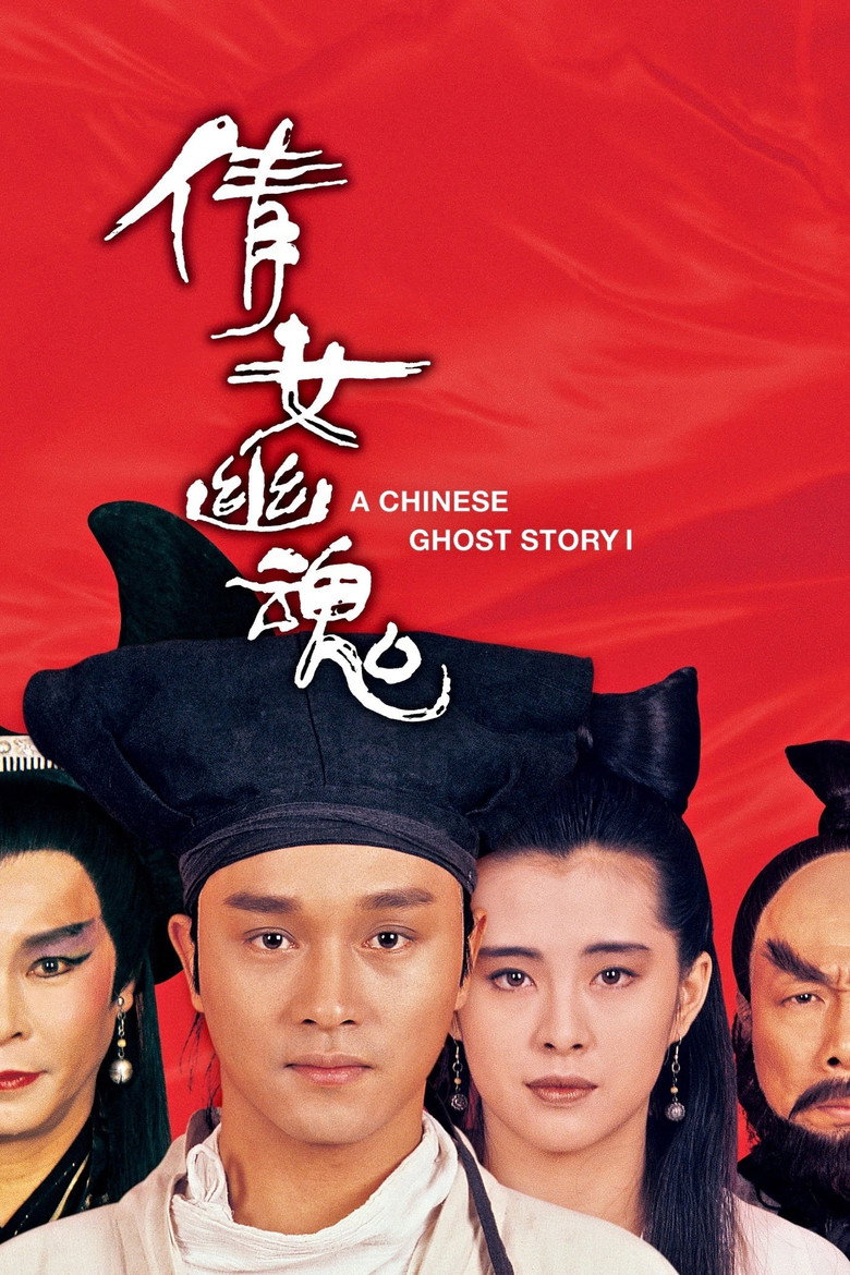倩女幽魂1-3 A Chinese Ghost Story 1987 程小东 张国荣 王祖贤电影高清完整版下载