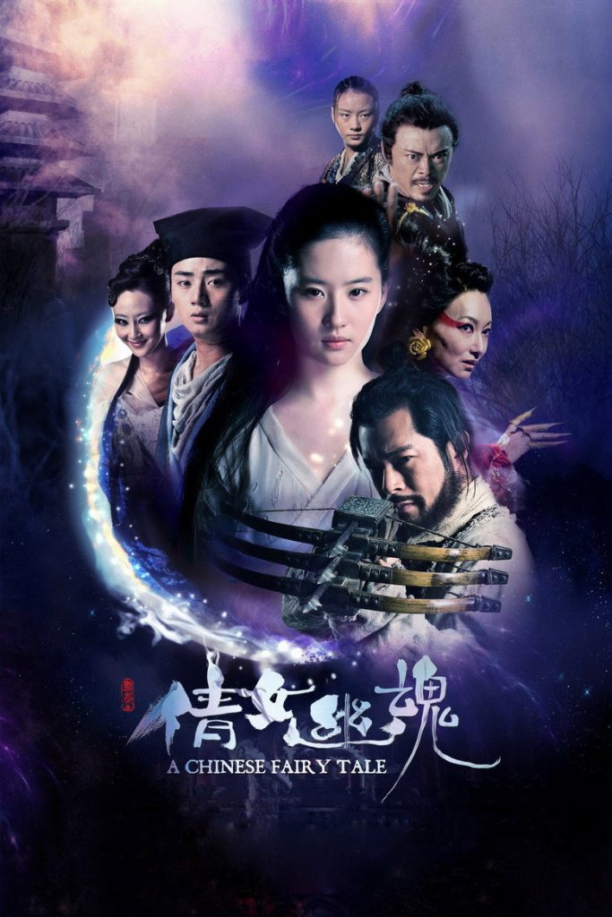 新倩女幽魂 A Chinese Ghost Story 2011 叶伟信 古天乐 刘亦菲电影高清完整版下载