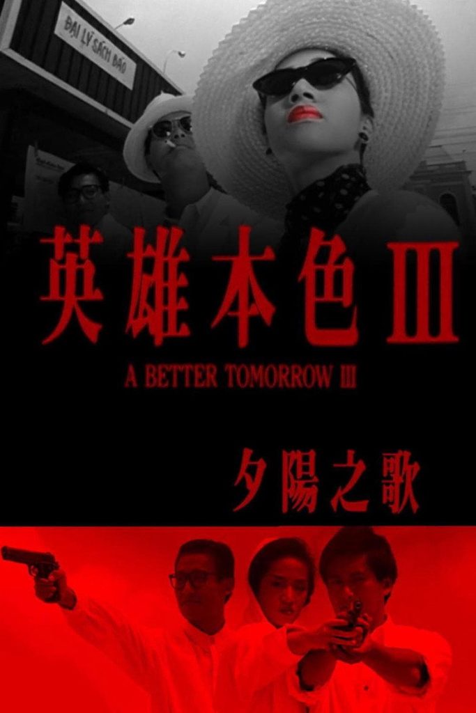 英雄本色3 A Better Tomorrow III: Love and Death in Saigon 1989 徐克 周润发 梁家辉电影高清完整版下载