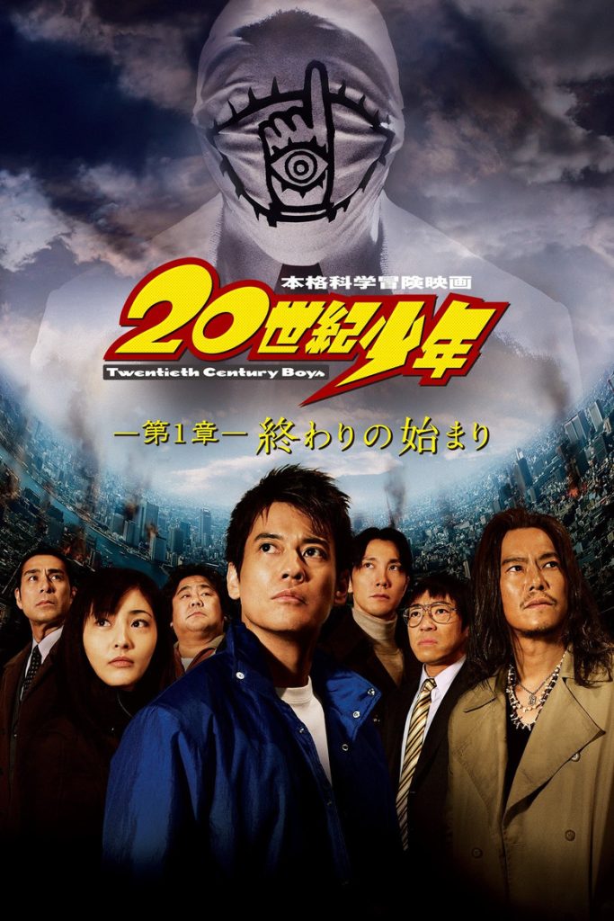 20世纪少年1-3 20th Century Boys: Beginning of the End 2008 堤幸彦 唐泽寿明 常盘贵子电影高清完整版下载