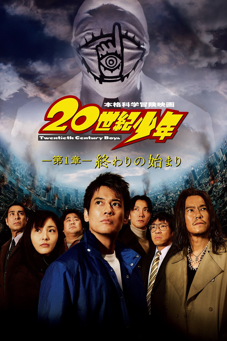 20世纪少年1-3 20th Century Boys: Beginning of the End 2008 堤幸彦 唐泽寿明 常盘贵子电影高清完整版下载