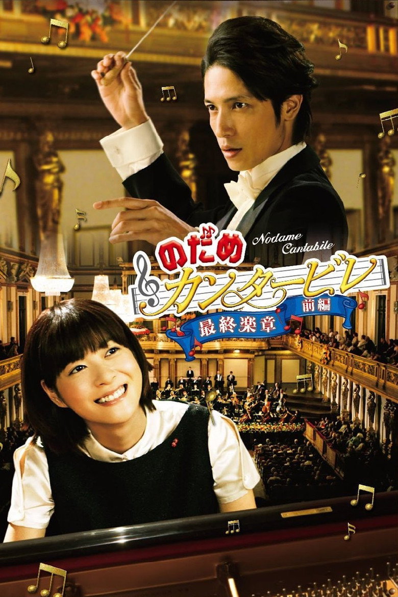 交响情人梦最终乐章1-2 Nodame Cantabile: The Movie I 2009 武内英树 上野树里 玉木宏电影高清完整版下载