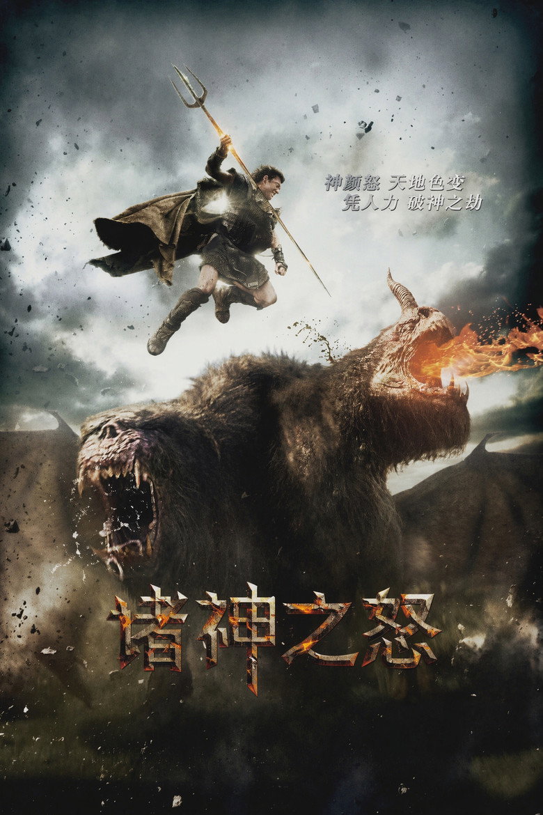 诸神之怒 Wrath of the Titans 2012 乔纳森·理贝斯曼 萨姆·沃辛顿 连姆·尼森电影高清完整版下载