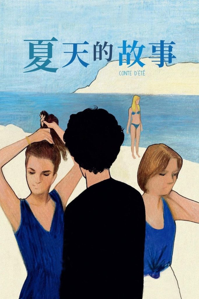 夏天的故事 A Summer’s Tale 1996 埃里克·侯麦 梅尔维尔·珀波 阿曼达·朗格勒电影高清完整版下载