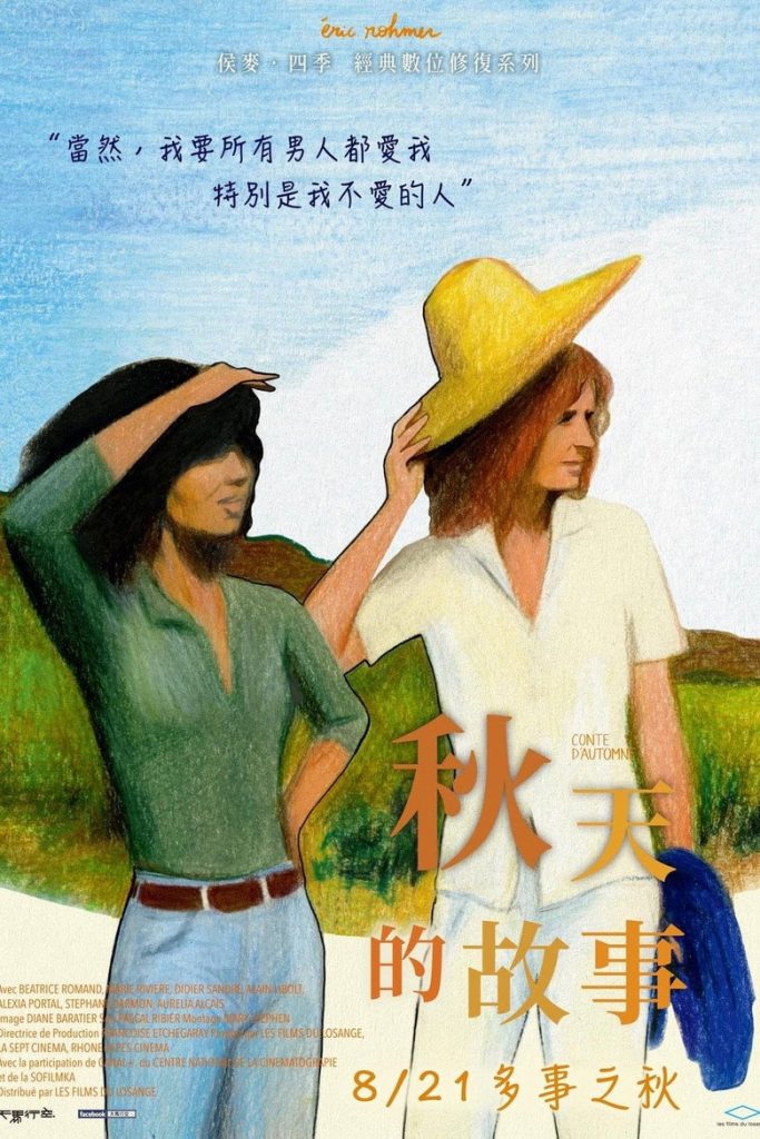 秋天的故事 An Autumn Tale 1998 埃里克·侯麦 阿兰·利博 碧翠丝·罗曼德电影高清完整版下载