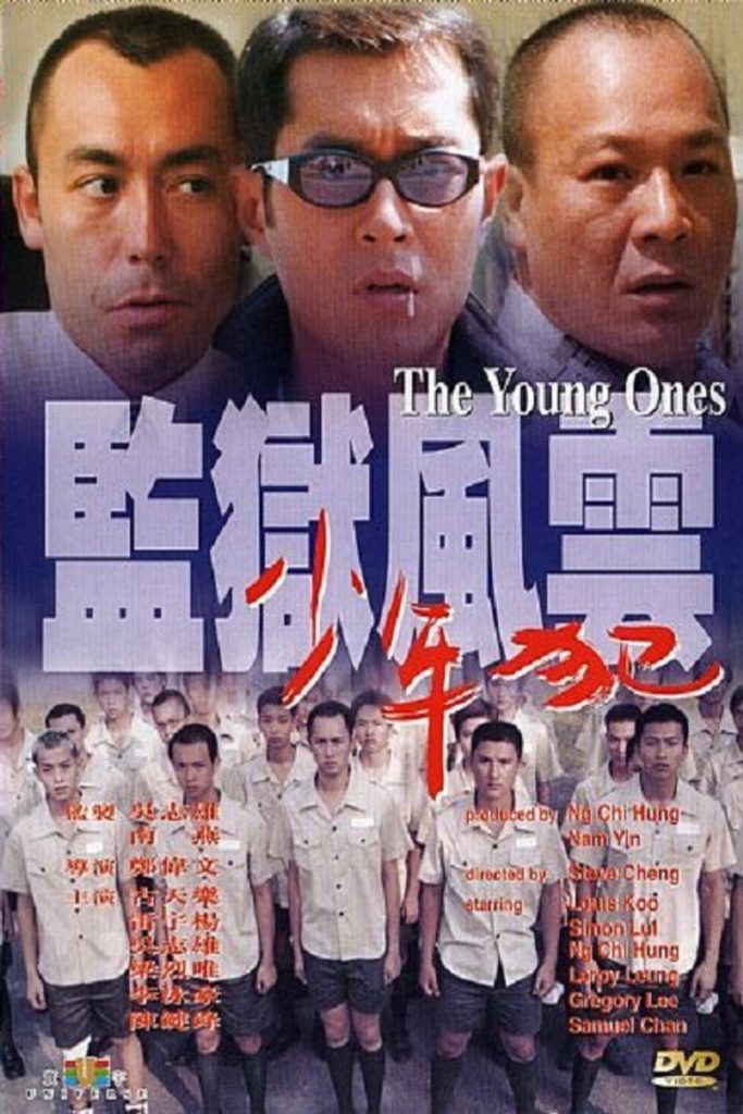 监狱风云之少年犯 The Young Ones 1999 郑伟文 雷宇扬 古天乐电影高清完整版下载
