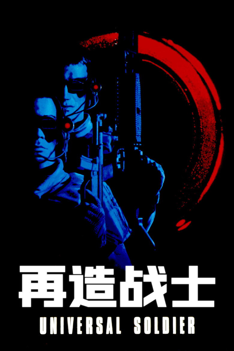 再造战士1-4 Universal Soldier 1992 罗兰·艾默里奇 尚格·云顿 杜夫·龙格尔电影高清完整版下载