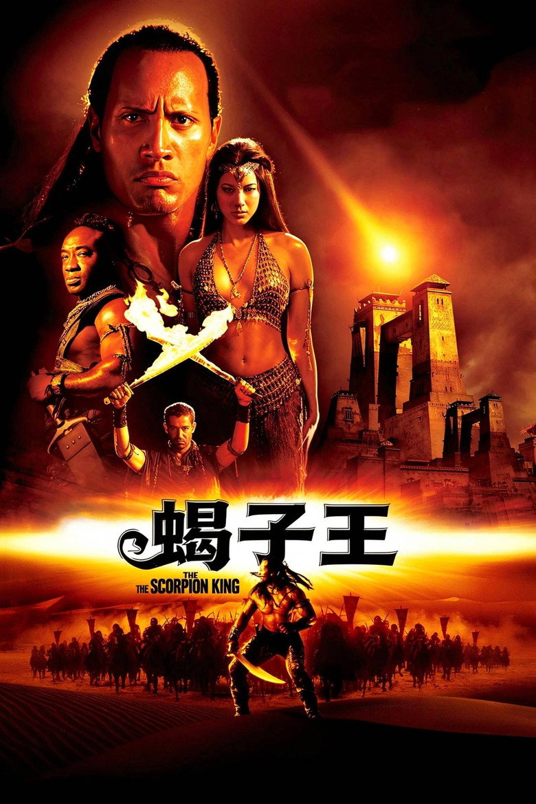 蝎子王1-3 The Scorpion King 2002 查克·拉塞尔 道恩·强森 迈克·克拉克·邓肯电影高清完整版下载
