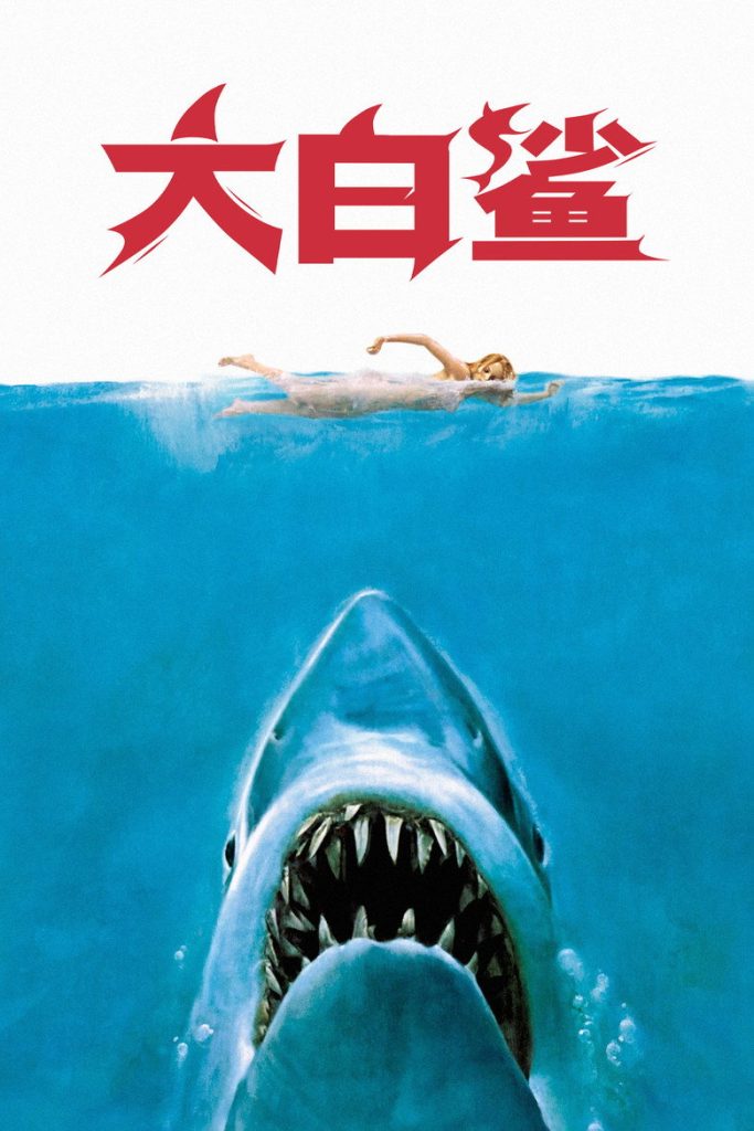 大白鲨1-2 Jaws 1975 史蒂文·斯皮尔伯格 罗伊·施奈德 罗伯特·肖电影高清完整版下载