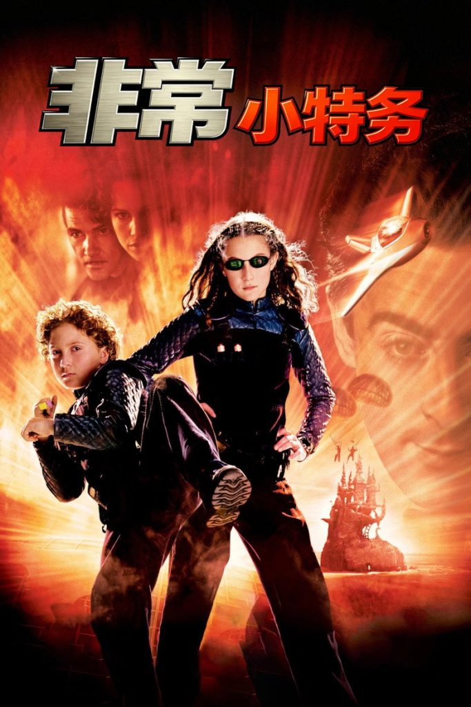 非常小特务1-4 Spy Kids 2001 罗伯特·罗德里格兹 达里尔·沙巴拉 阿丽夏·维加电影高清完整版下载