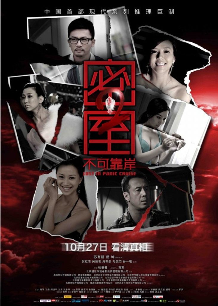密室之不可靠岸 Lost in Panic Cruise 2011 张番番 苏有朋 杨坤电影高清完整版下载