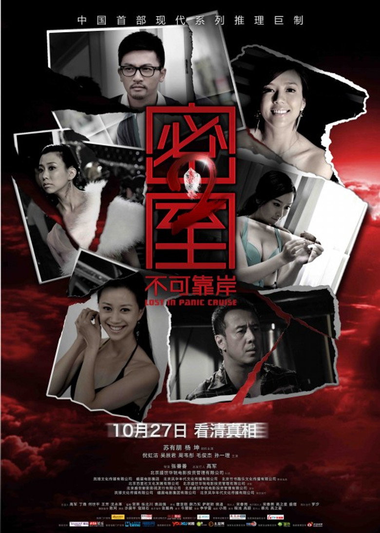 密室之不可靠岸 Lost in Panic Cruise 2011 张番番 苏有朋 杨坤电影高清完整版下载
