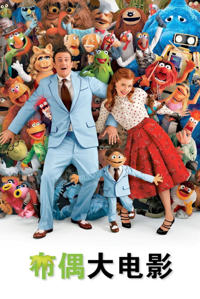 布偶大电影1-2 The Muppets 2011 詹姆斯·波宾 杰森·席格尔 艾米·亚当斯电影高清完整版下载
