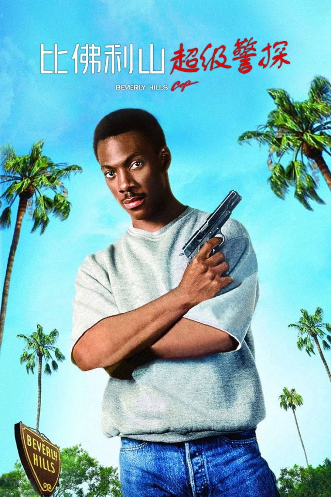 比佛利山警探1-3 Beverly Hills Cop 1984 马丁·布莱斯特 艾迪·墨菲 祖德·莱茵霍尔德电影高清完整版下载