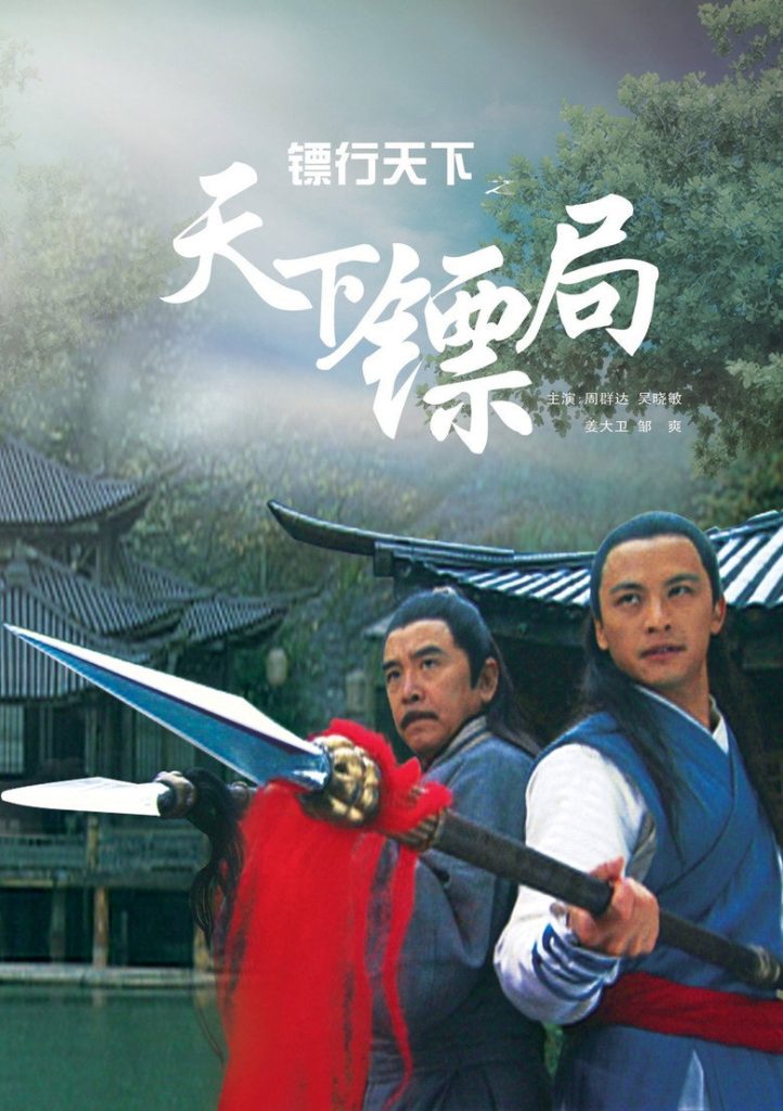 镖行天下1-10 The Gold Convoyers 2007 邓衍成 姜大卫 吴晓敏电影高清完整版下载