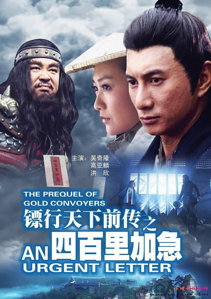 镖行天下前传1-10 The Prequel of Gold Convoyers 2010 邓衍成 吴奇隆 王鸥电影高清完整版下载