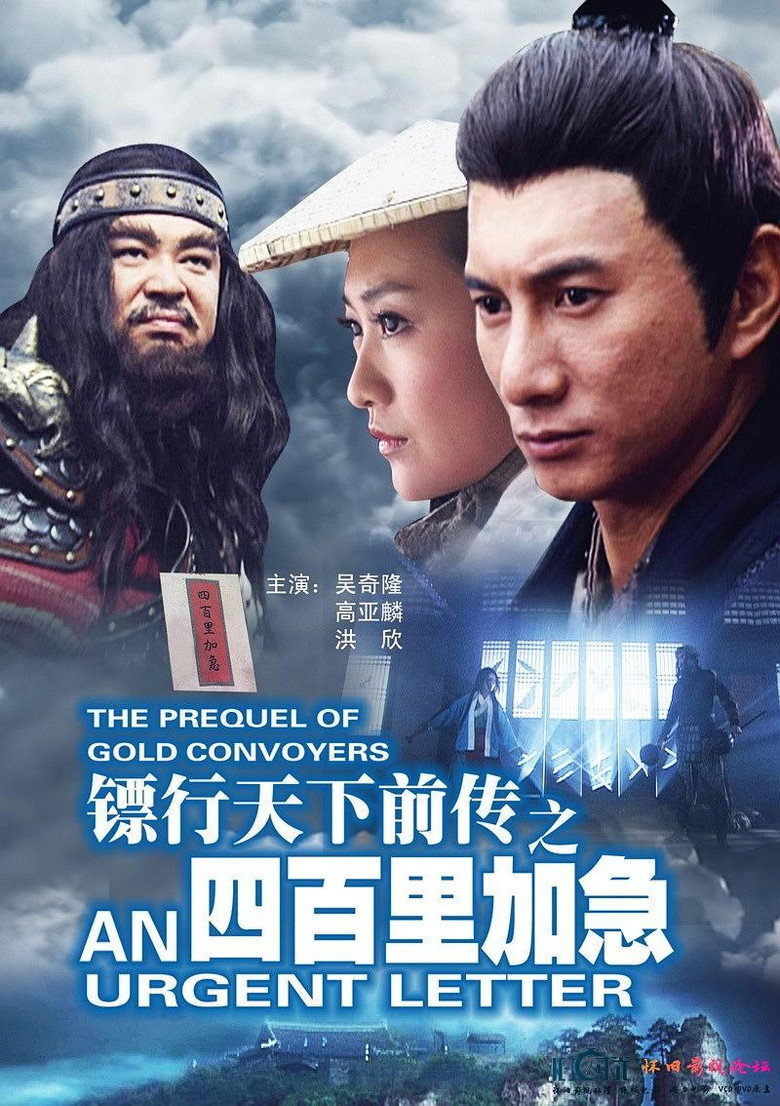 镖行天下前传1-10 The Prequel of Gold Convoyers 2010 邓衍成 吴奇隆 王鸥电影高清完整版下载