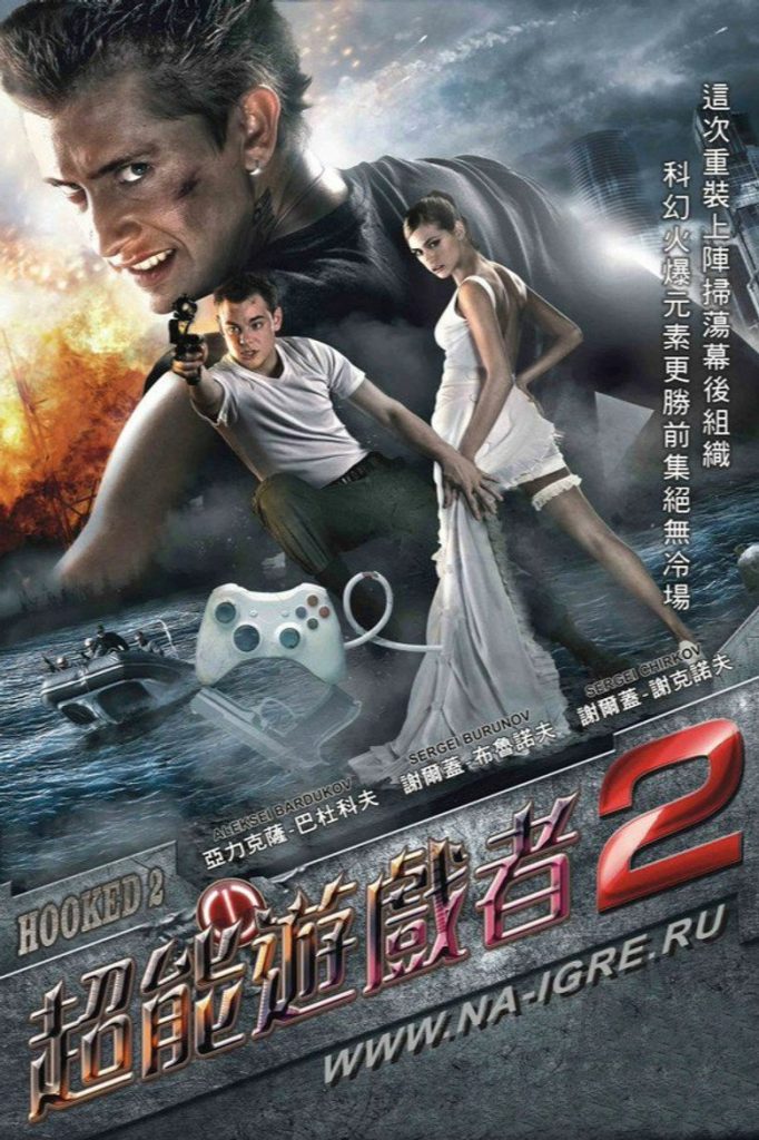 超能游戏者2 Hooked on the Game 2. The Next Level 2010 帕维尔·萨纳耶夫 亚力克萨·巴杜科夫 谢尔盖·布鲁诺夫电影高清完整版下载