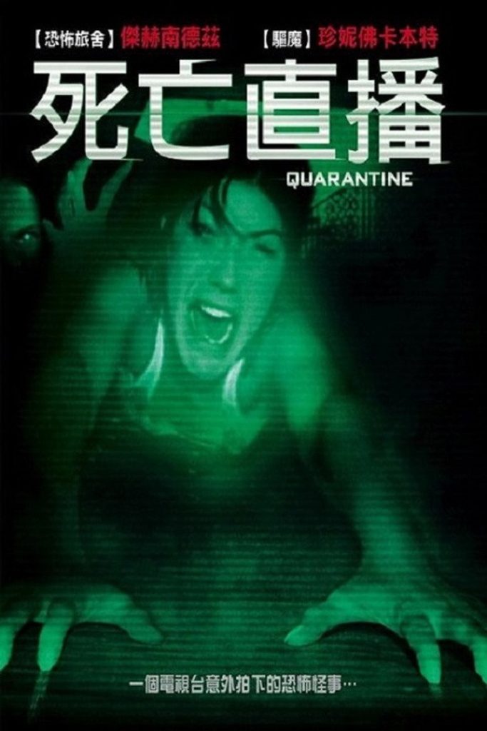 隔离区1-2 Quarantine 2008 约翰·埃里克·道达尔 珍妮弗·卡彭特 杰伊·赫尔南德兹电影高清完整版下载