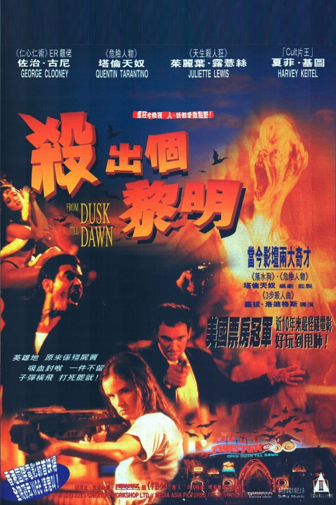 杀出个黎明 From Dusk Till Dawn 1996 罗伯特·罗德里格兹 乔治·克鲁尼 昆汀·塔伦蒂诺电影高清完整版下载