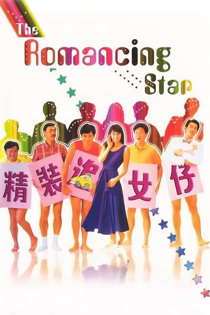 精装追女仔1-3 The Romancing Star 1987 王晶 郑裕玲 周润发电影高清完整版下载