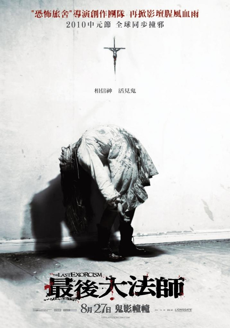 最后一次驱魔1-2 The Last Exorcism 2010 丹尼尔·斯坦 帕特里克·法比安 阿什丽·贝尔电影高清完整版下载