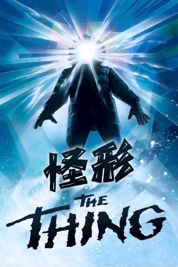怪形1-2 The Thing 1982 约翰·卡朋特 库尔特·拉塞尔 威尔福德·布利姆雷电影高清完整版下载