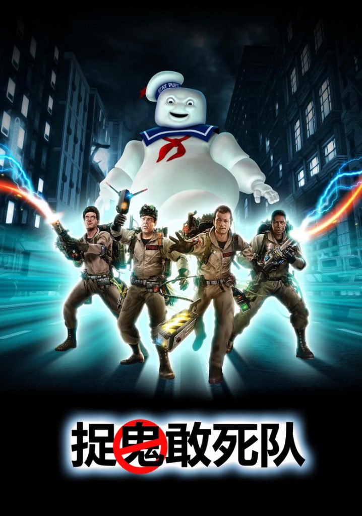 捉鬼敢死队1-2 Ghostbusters 1984 伊万·雷特曼 比尔·默瑞 丹·艾克罗伊德电影高清完整版下载