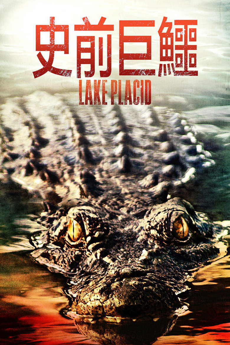 史前巨鳄1-4 Lake Placid 1999 史蒂夫·迈纳 比尔·普尔曼 布莉姬·方达电影高清完整版下载