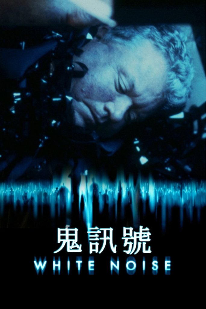鬼讯号1-2 White Noise 2005 杰弗瑞·萨克斯 迈克尔·基顿 尼古拉斯·伊利亚电影高清完整版下载