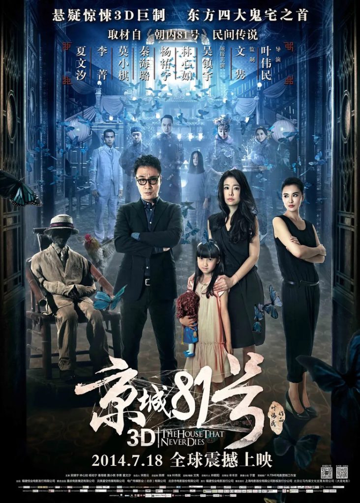 京城81号 The House That Never Dies 2014 叶伟民 吴镇宇 林心如电影高清完整版下载